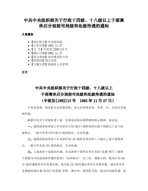 中共中央组织部关于行政十四级、十八级以上干部离休后分别按司局级和处级待遇的通知