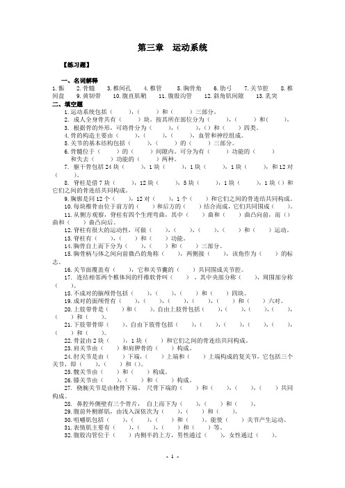 (完整版)人体解剖学运动系统习题