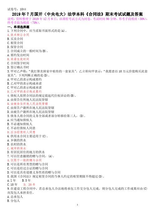 2019年7月国开(中央电大)法学本科《合同法》期末考试试题及答案