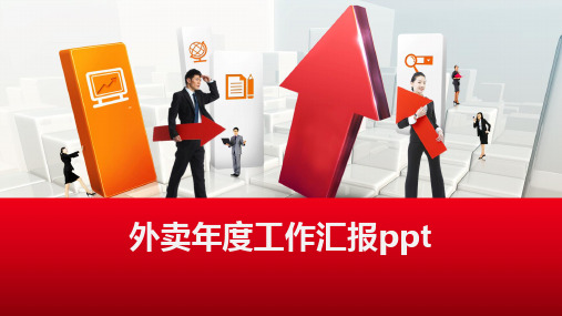 外卖年度工作汇报ppt