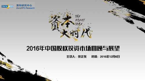 2016年国内股权投资市场回顾