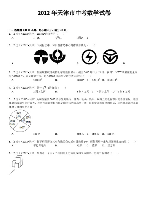 2012年天津中考数学试题及答案