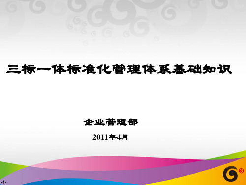 “三标一体标准化管理体系”基础知识