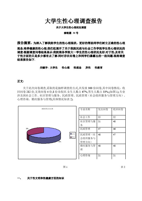 性心理调查报告