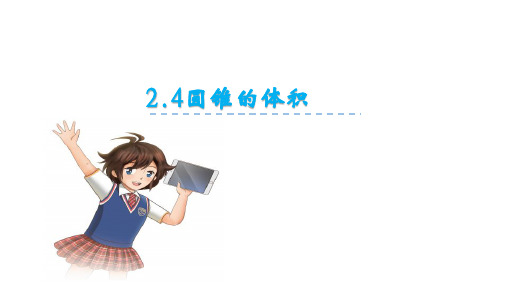 苏教版数学六年级下册 2.4圆锥的体积课件