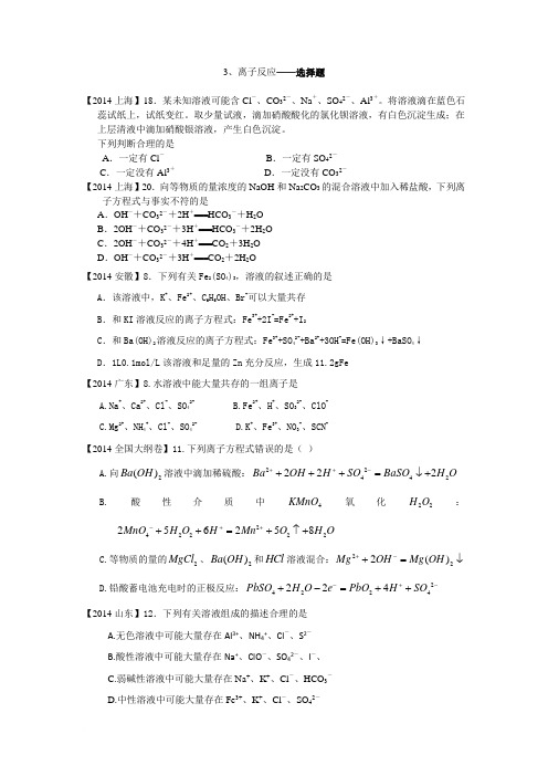 高中化学二轮复习2014-2012年全国高考题分类汇编-03、离子反应选择题