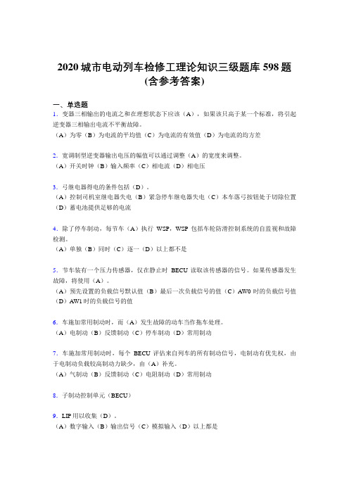 最新2020城市电动列车检修工理论知识三级考核题库完整版598题(含标准答案)