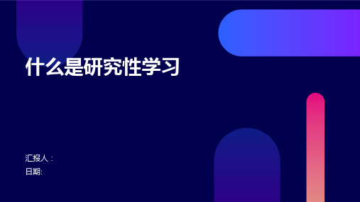 什么是研究性学习