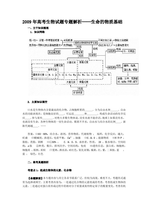 2009年高考生物试题专题解析