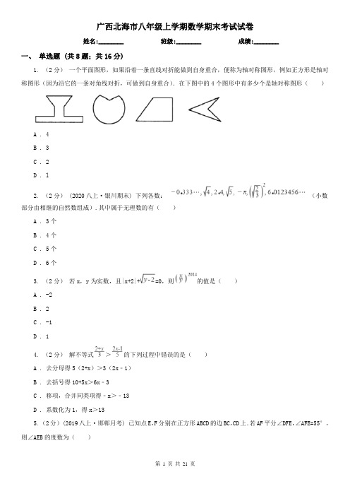 广西北海市八年级上学期数学期末考试试卷