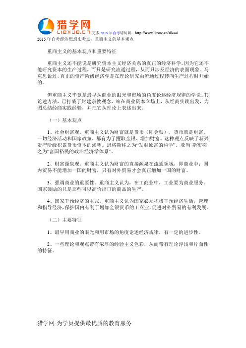 2015年自考经济思想史考点：重商主义的基本观点