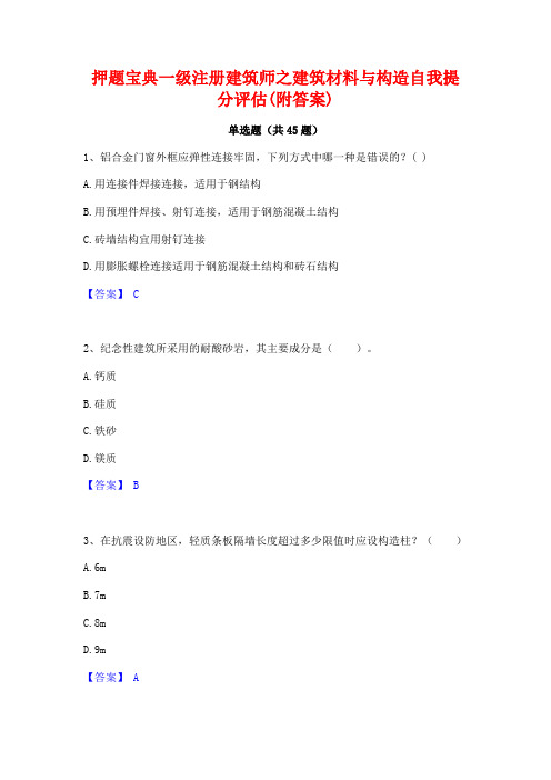 押题宝典一级注册建筑师之建筑材料与构造自我提分评估(附答案)