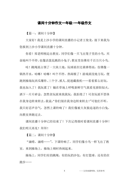 课间十分钟作文一年级-一年级作文