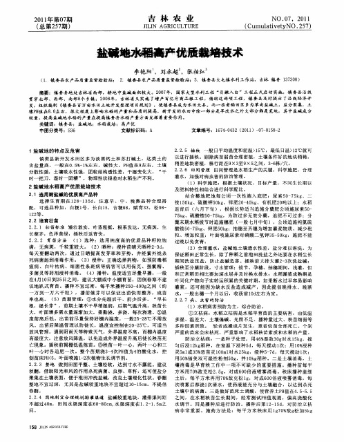 盐碱地水稻高产优质栽培技术