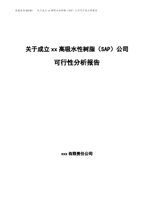 关于成立xx高吸水性树脂(SAP)公司可行性分析报告
