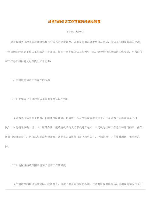信访工作存在的问题及对策