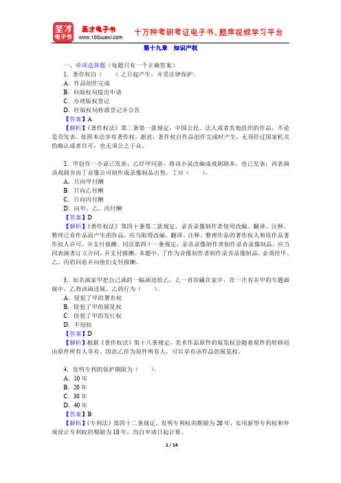 政法干警招录考试专业综合Ⅰ《民法学》(硕士类)章节题库(知识产权)【圣才出品】