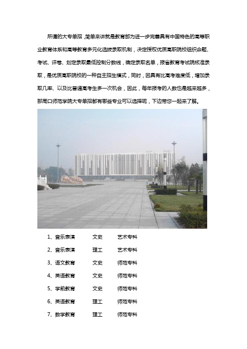 周口师范学院大专单招专业有哪些