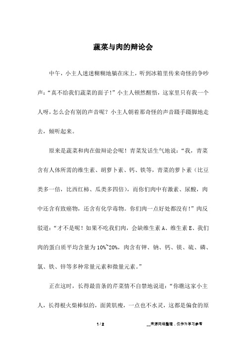 蔬菜与肉的辩论会