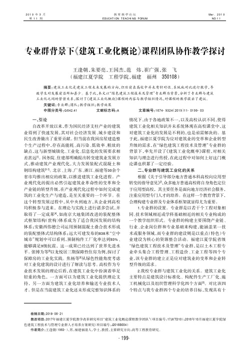 专业群背景下《建筑工业化概论》课程团队协作教学探讨