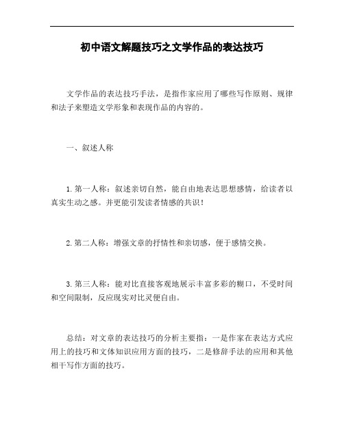 初中语文解题技巧之文学作品的表达技巧