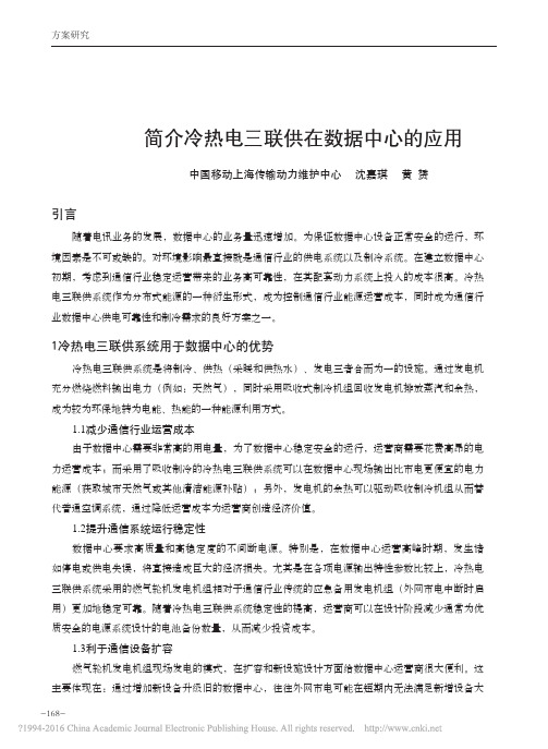 简介冷热电三联供在数据中心的应用