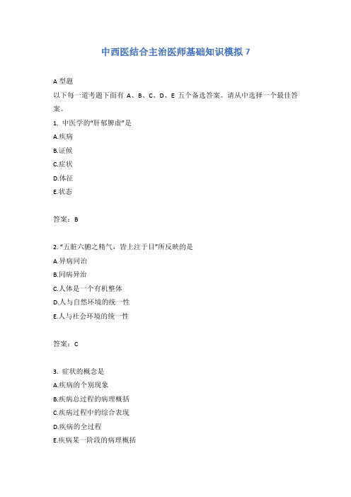 中西医结合主治医师基础知识模拟7含答案