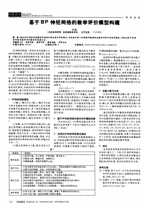 基于BP神经网络的教学评价模型构建