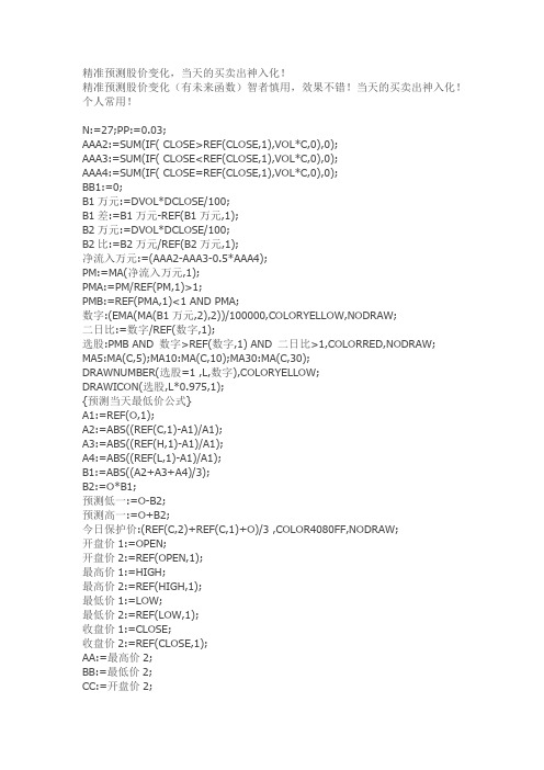 精准预测股价变化通达信指标公式源码