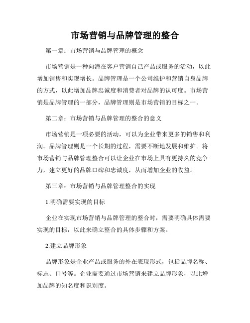 市场营销与品牌管理的整合