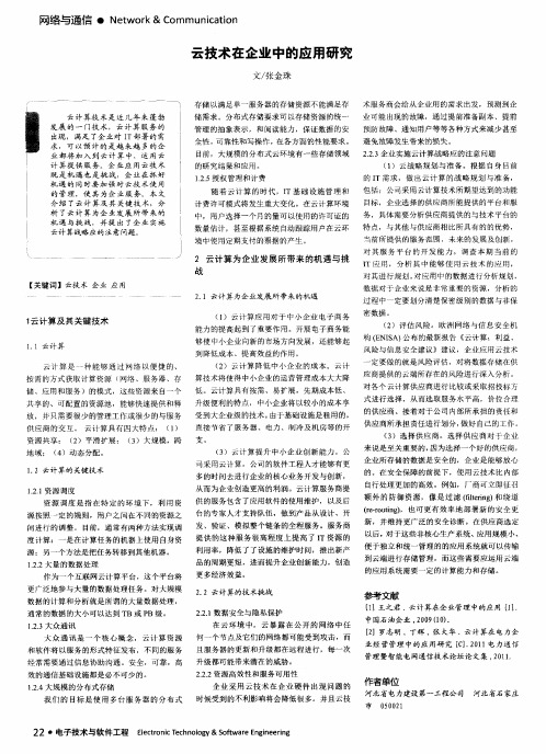 云技术在企业中的应用研究