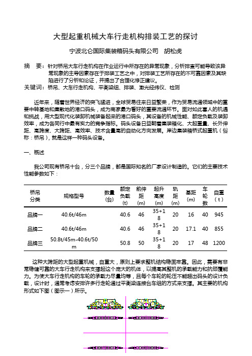 大型起重机械大车行走机构排装工艺的探讨