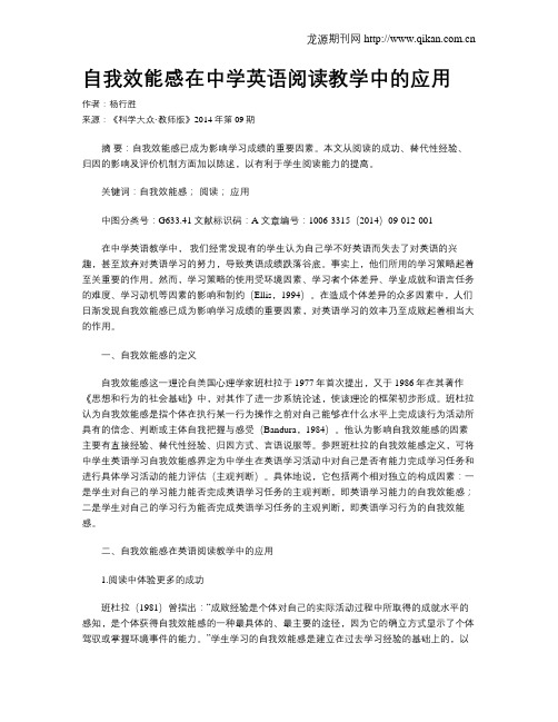 自我效能感在中学英语阅读教学中的应用