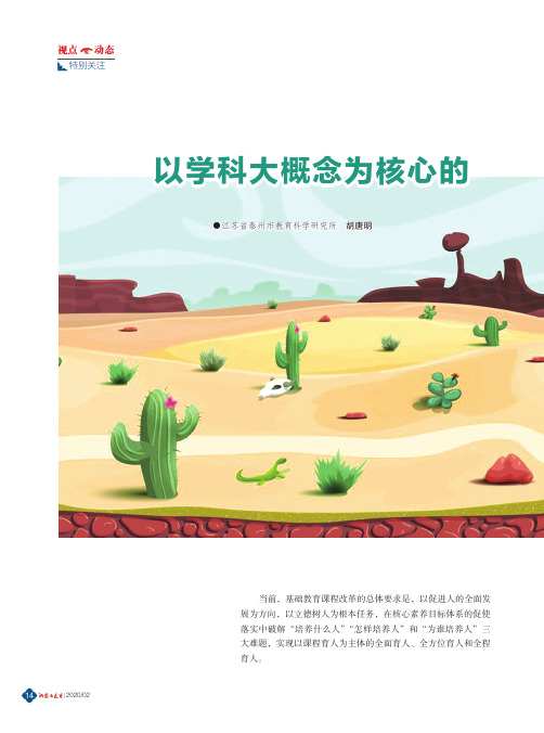 以学科大概念为核心的课程内容重建