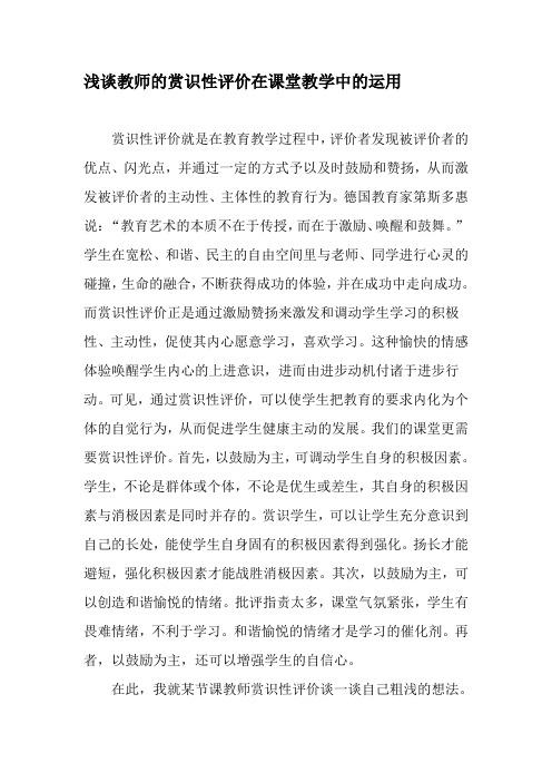 浅谈教师的赏识性评价在课堂教学中的运用-2019年教育文档