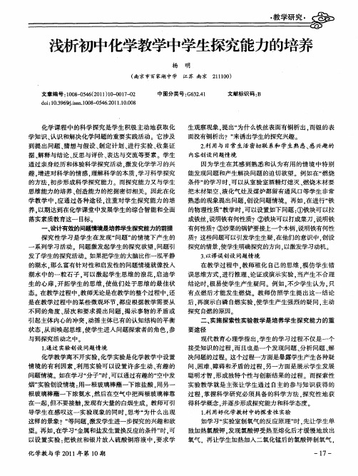浅析初中化学教学中学生探究能力的培养