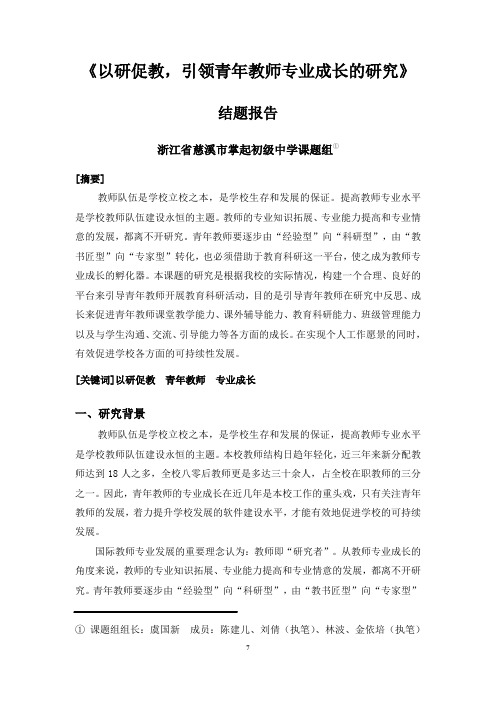 以研促教,引领青年教师专业成长的研究