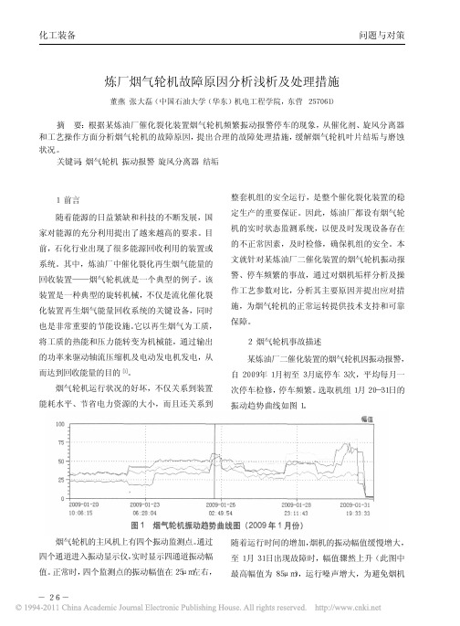炼厂烟气轮机故障原因分析浅析及处理措施
