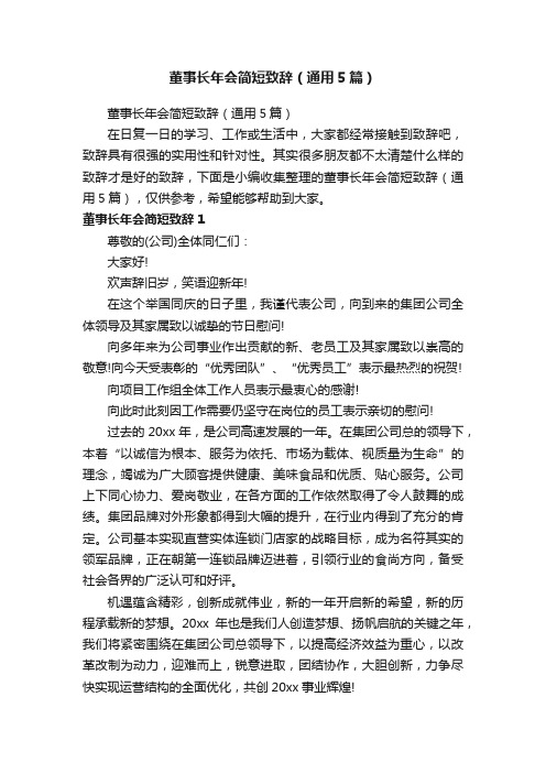 董事长年会简短致辞（通用5篇）