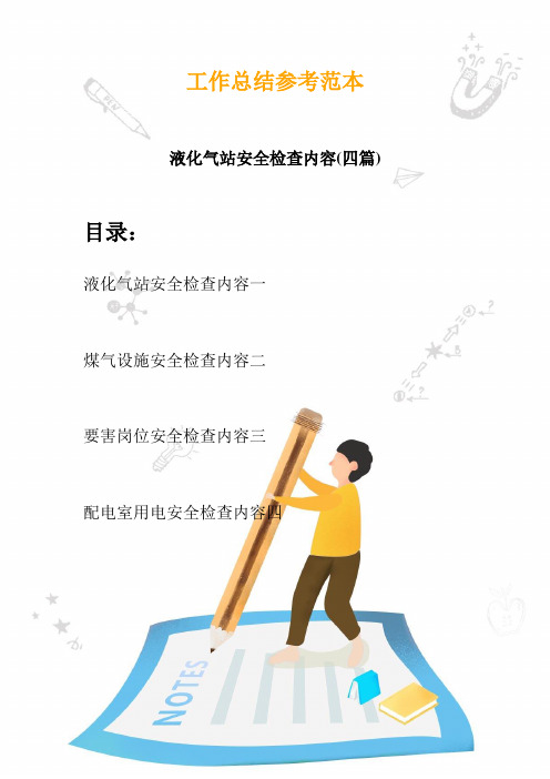 2020液化气站安全检查内容(四篇)