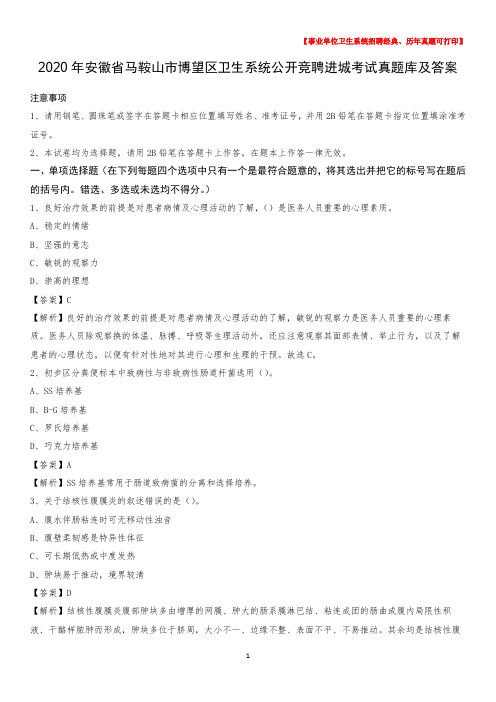 2020年安徽省马鞍山市博望区卫生系统公开竞聘进城考试真题库及答案