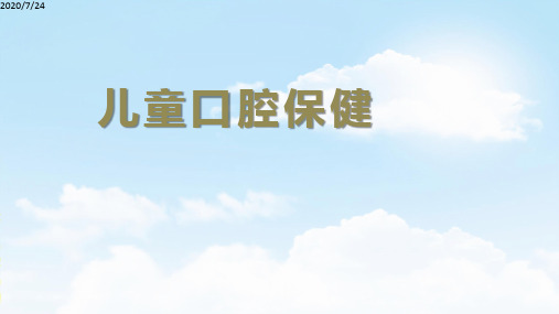 幼儿园口腔保健知识宣传ppt