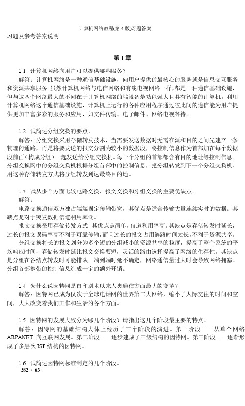人邮社谢钧 谢希仁计算机网络教程(第4版)习题答案