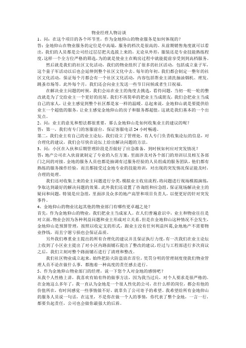 物业经理访谈