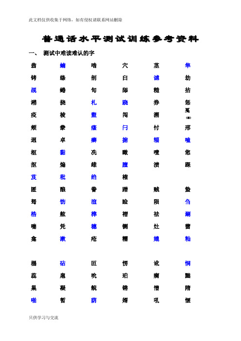 普通话水平测试难认的字讲课教案