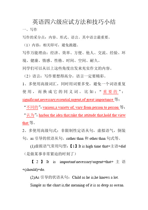 英语四六级应试方法和技巧小结