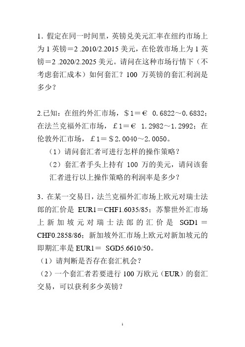 (完整word版)套汇计算题