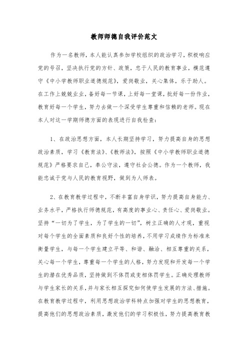 教师师德自我评价范文（五篇）