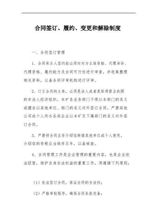 合同签订、履约、变更和解除制度