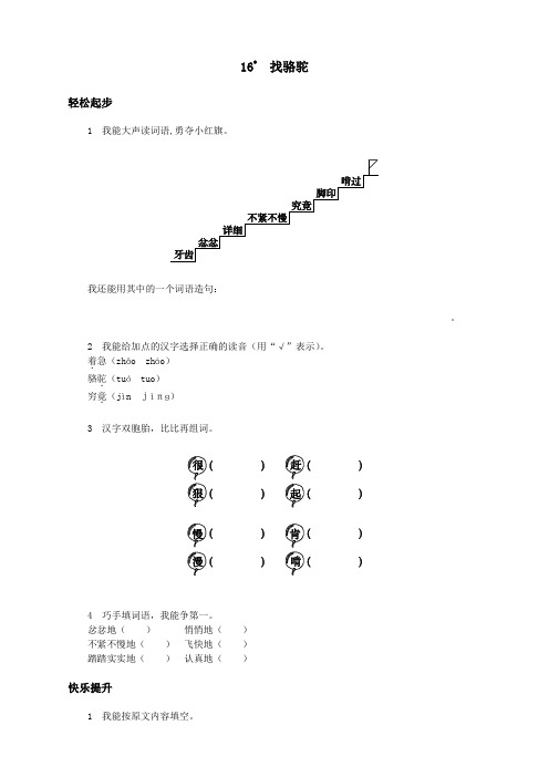 新人教版小学三年级语文上册课课练第16课 找骆驼试题及答案